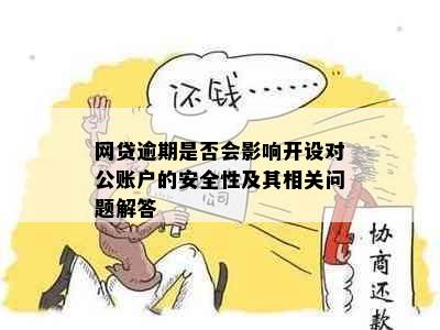 网贷逾期是否会影响开设对公账户的安全性及其相关问题解答