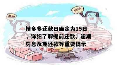 桔多多还款日确定为15日，详细了解提前还款、逾期罚息及期还款等重要提示