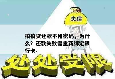 拍拍贷还款不用密码，为什么？还款失败需重新绑定银行卡。