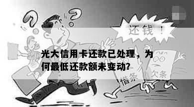 光大信用卡还款已处理，为何更低还款额未变动？