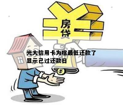 光大信用卡为啥更低还款了显示已过还款日