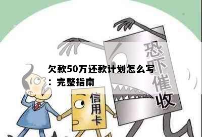 欠款50万还款计划怎么写：完整指南