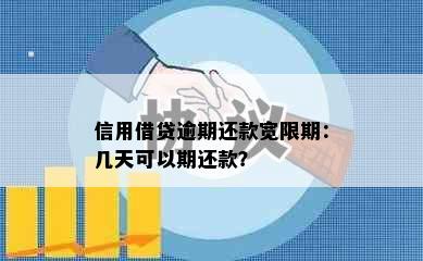 信用借贷逾期还款宽限期：几天可以期还款？