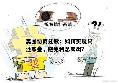 美团协商还款：如何实现只还本金，避免利息支出？