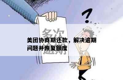 美团协商期还款，解决逾期问题并恢复额度