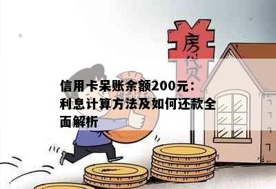 信用卡呆账余额200元：利息计算方法及如何还款全面解析