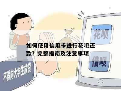 如何使用信用卡进行花呗还款？完整指南及注意事项