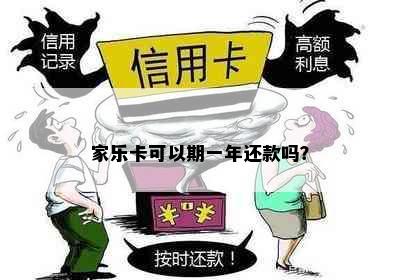 家乐卡可以期一年还款吗？