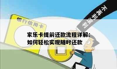 家乐卡提前还款流程详解：如何轻松实现随时还款