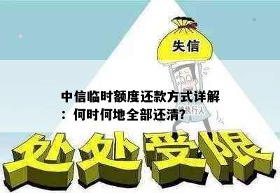 中信临时额度还款方式详解：何时何地全部还清？