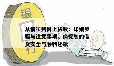 从借呗到网上贷款：详细步骤与注意事项，确保您的借贷安全与顺利还款