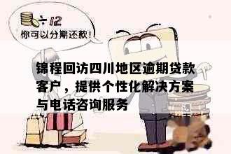 锦程回访四川地区逾期贷款客户，提供个性化解决方案与电话咨询服务