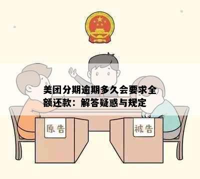 美团分期逾期多久会要求全额还款：解答疑惑与规定