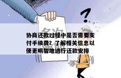 协商还款过程中是否需要支付手续费？了解相关信息以便更明智地进行还款安排