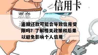 逾期还款可能会导致信用受限吗？了解相关政策和后果以避免影响个人信用