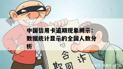 中国信用卡逾期现象揭示：数据统计显示的全国人数分析