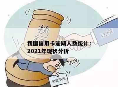 我国信用卡逾期人数统计：2021年现状分析