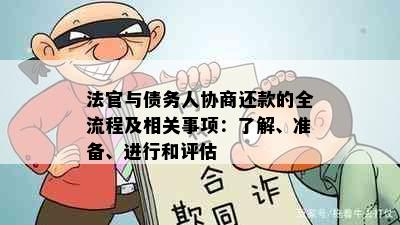 法官与债务人协商还款的全流程及相关事项：了解、准备、进行和评估