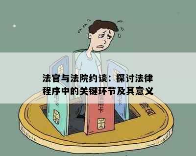 法官与法院约谈：探讨法律程序中的关键环节及其意义