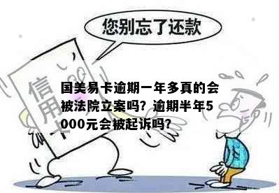 国美易卡逾期一年多真的会被法院立案吗？逾期半年5000元会被起诉吗？