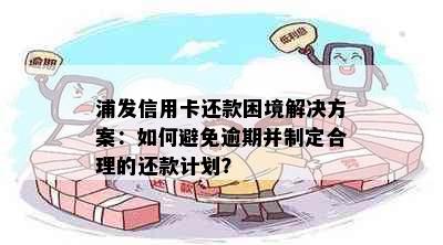 浦发信用卡还款困境解决方案：如何避免逾期并制定合理的还款计划？