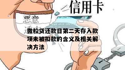 微粒贷还款日第二天存入款项未被扣款的含义及相关解决方法