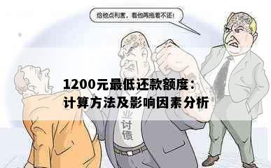 1200元更低还款额度：计算方法及影响因素分析