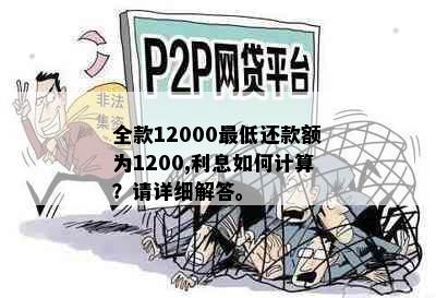 全款12000更低还款额为1200,利息如何计算？请详细解答。