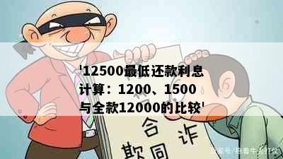 '12500更低还款利息计算：1200、1500与全款12000的比较'