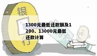 1300元更低还款额及1200、13000元更低还款计算