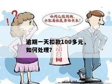 逾期一天扣款100多元，如何处理？