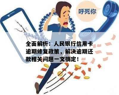 全面解析：人民银行信用卡逾期修复政策，解决逾期还款相关问题一文搞定！