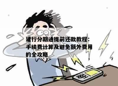 建行分期通提前还款教程：手续费计算及避免额外费用的全攻略