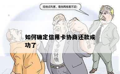 如何确定信用卡协商还款成功了