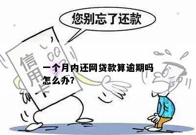 一个月内还网贷款算逾期吗怎么办？