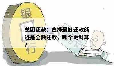 美团还款：选择更低还款额还是全额还款，哪个更划算？