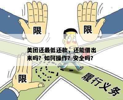 美团还更低还款，还能借出来吗？如何操作？安全吗？