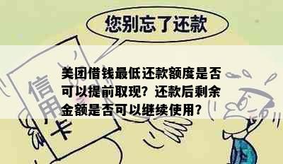 美团借钱更低还款额度是否可以提前取现？还款后剩余金额是否可以继续使用？