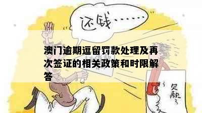 逾期逗留罚款处理及再次签证的相关政策和时限解答