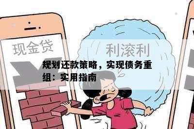 规划还款策略，实现债务重组：实用指南