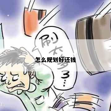 怎么规划好还钱