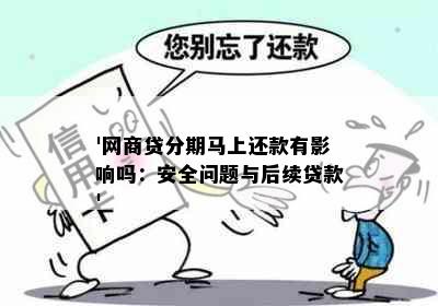 '网商贷分期马上还款有影响吗：安全问题与后续贷款'