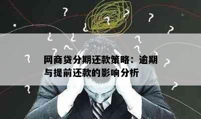 网商贷分期还款策略：逾期与提前还款的影响分析