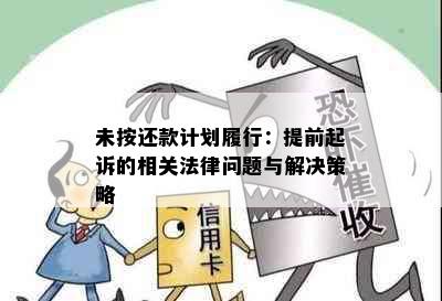 未按还款计划履行：提前起诉的相关法律问题与解决策略