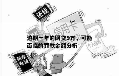 逾期一年的网贷9万，可能面临的罚款金额分析