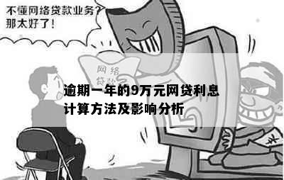 逾期一年的9万元网贷利息计算方法及影响分析