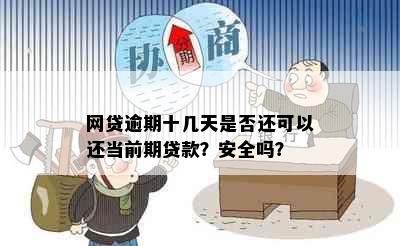 网贷逾期十几天是否还可以还当前期贷款？安全吗？