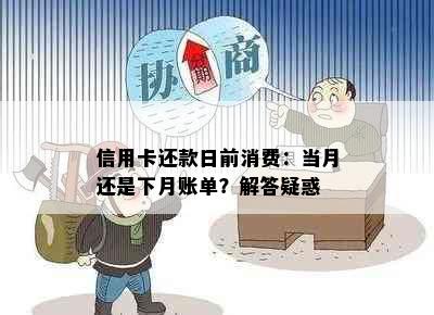 信用卡还款日前消费：当月还是下月账单？解答疑惑