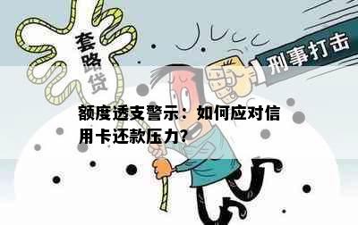 额度透支警示：如何应对信用卡还款压力？