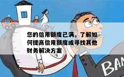 您的信用额度已满，了解如何提高信用额度或寻找其他财务解决方案